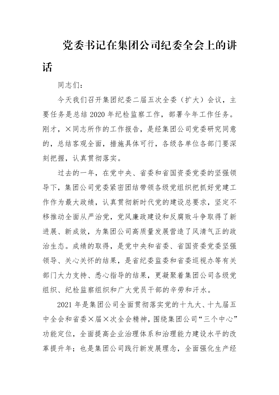 1书记在集团公司纪委全会上的讲话.docx_第1页