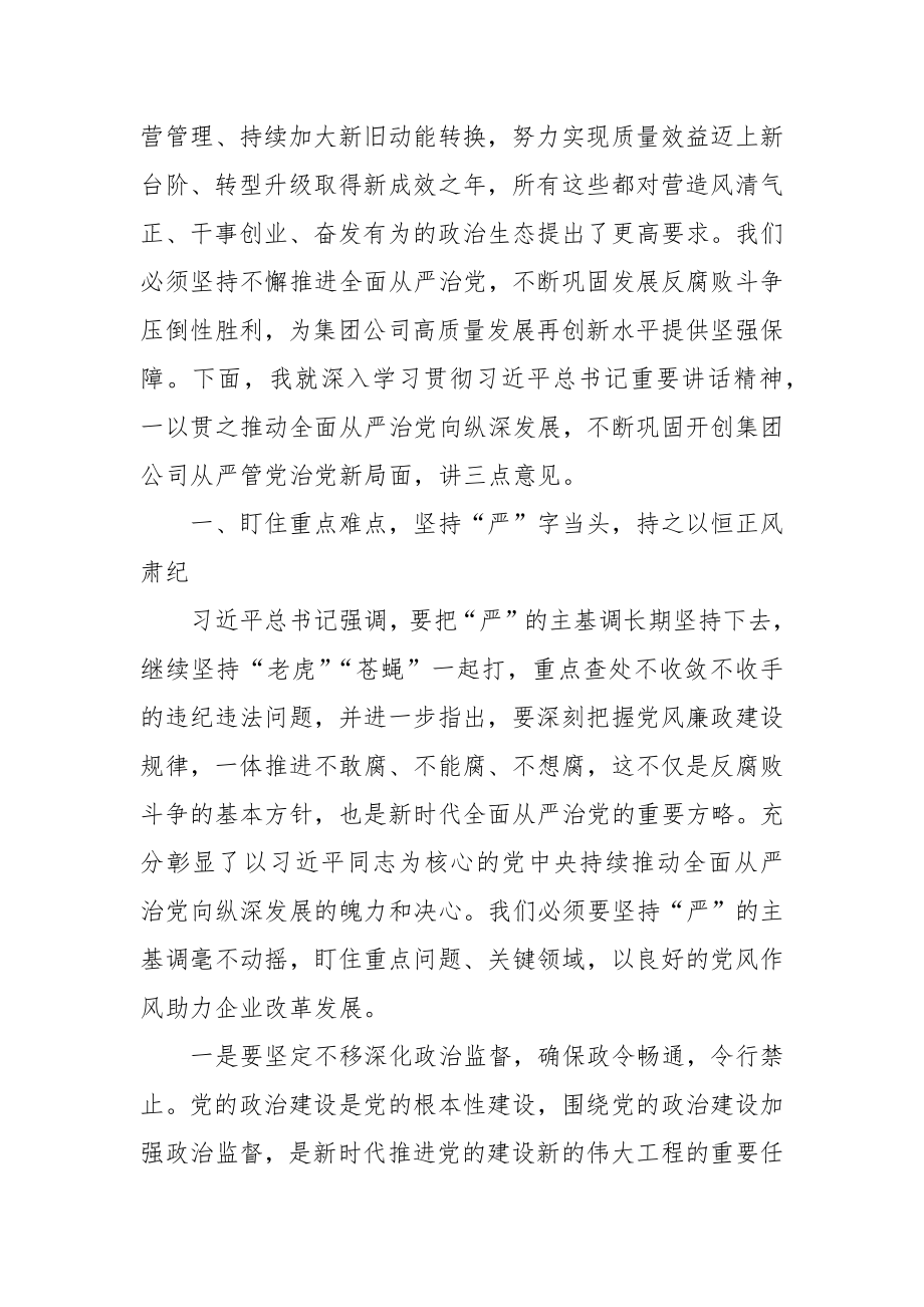 1书记在集团公司纪委全会上的讲话.docx_第2页