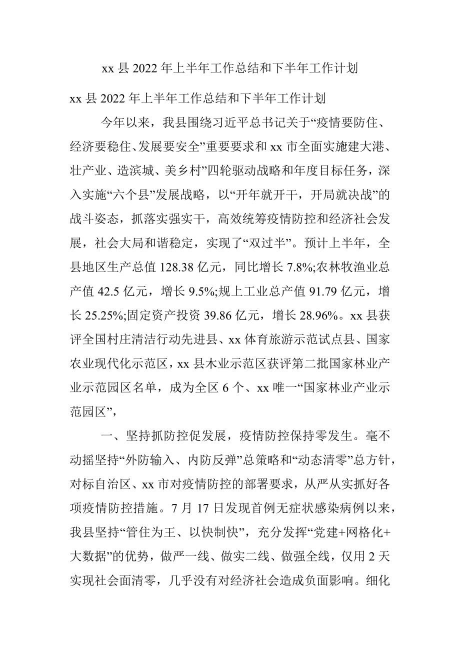 xx县2022年上半年工作总结和下半年工作计划.docx_第1页