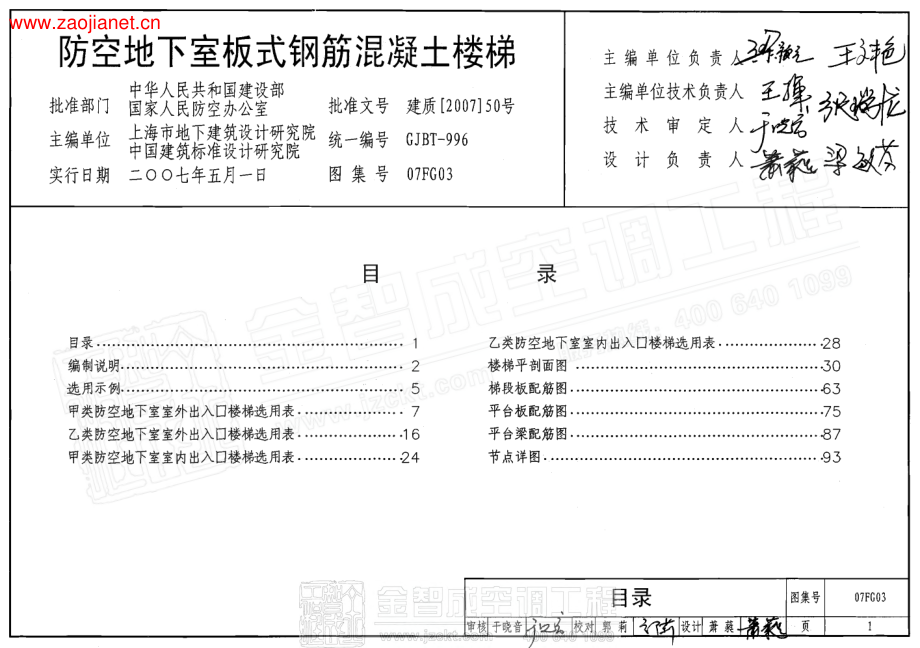 07FG03 防空地下室板式钢筋溷凝土楼梯.pdf_第1页