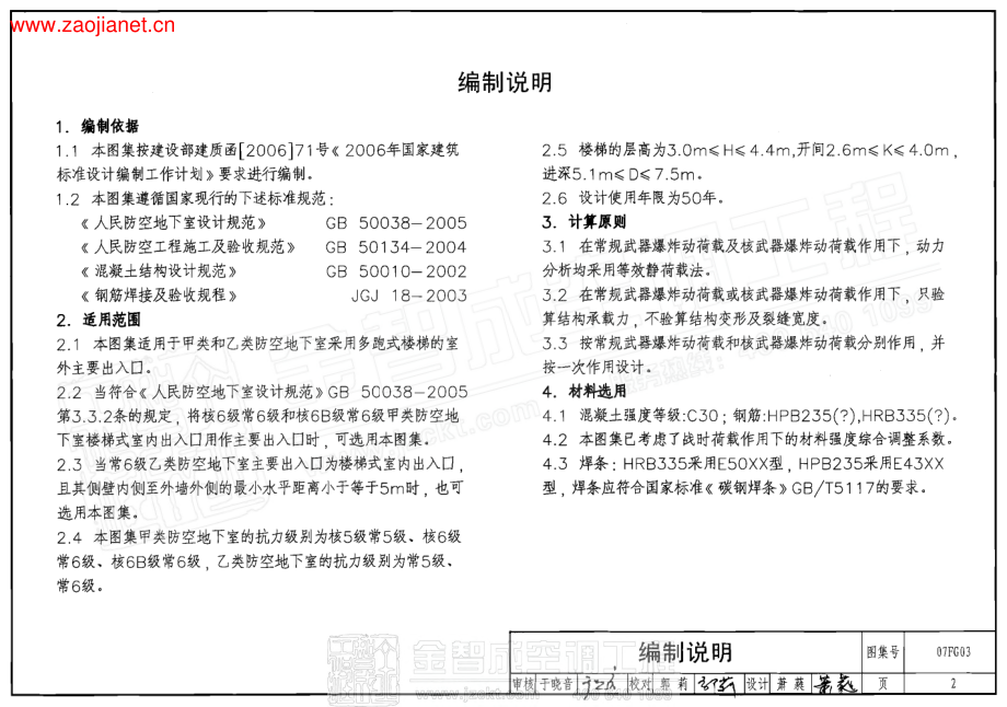 07FG03 防空地下室板式钢筋溷凝土楼梯.pdf_第2页