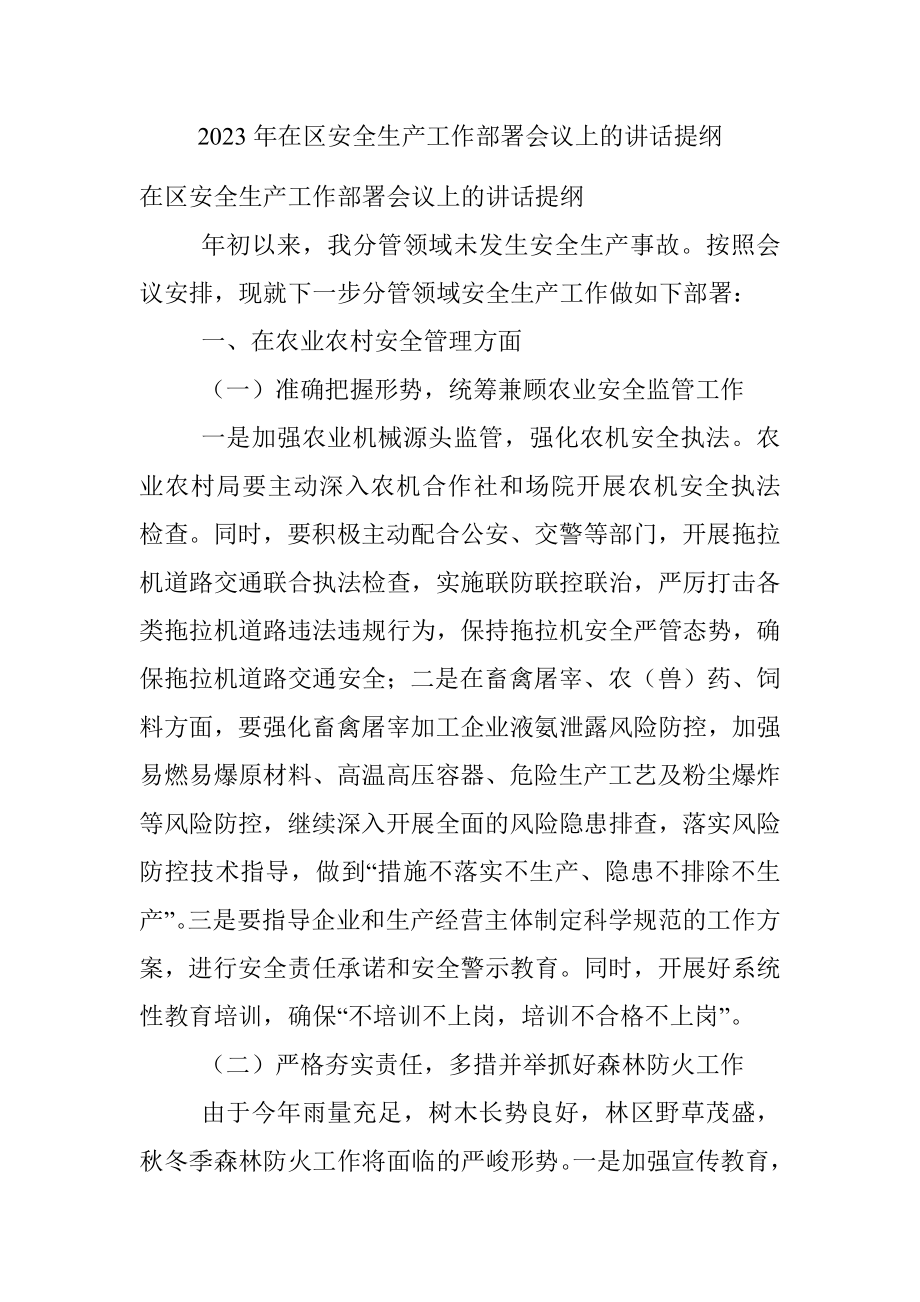 2023年在区安全生产工作部署会议上的讲话提纲.docx_第1页