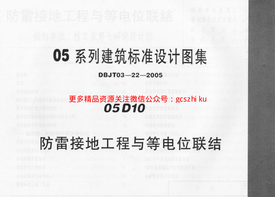 05D10 防雷接地工程与等电位联结.pdf_第1页