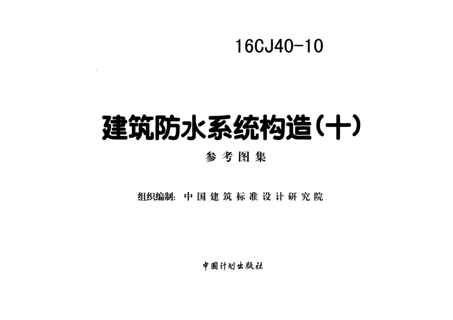 16CJ40-10 建筑防水系统构造(十).pdf_第1页