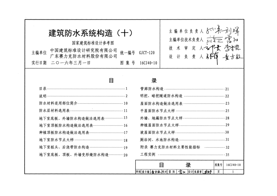 16CJ40-10 建筑防水系统构造(十).pdf_第2页