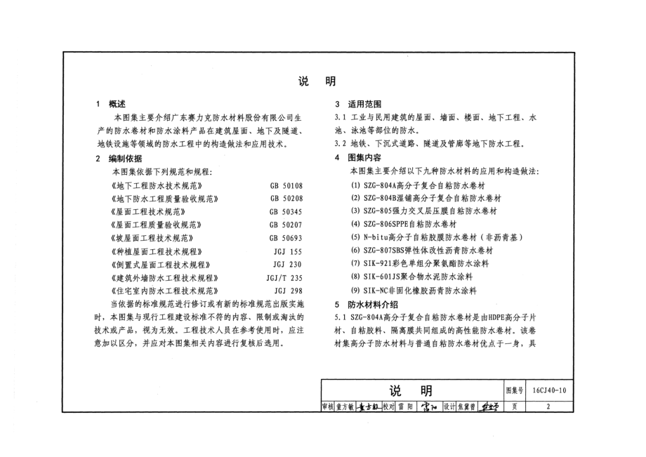 16CJ40-10 建筑防水系统构造(十).pdf_第3页