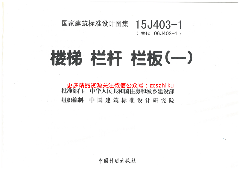 15J403-1 楼梯 栏杆 栏板(一).pdf_第3页