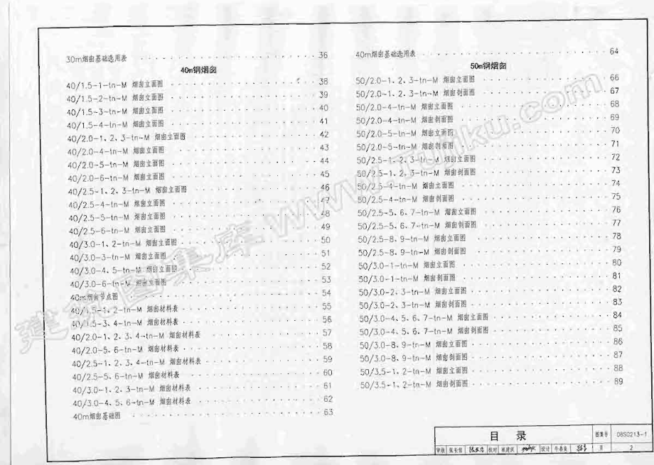 08SG213-1 钢烟囱(自立式30m-60m)(不清晰有水印).pdf_第2页