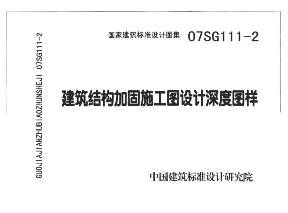 07SG111-2 建筑结构加固施工图设计深度图样.pdf_第1页