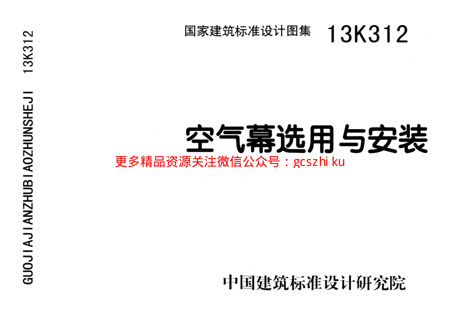 13K312 空气幕选用与安装.pdf_第1页