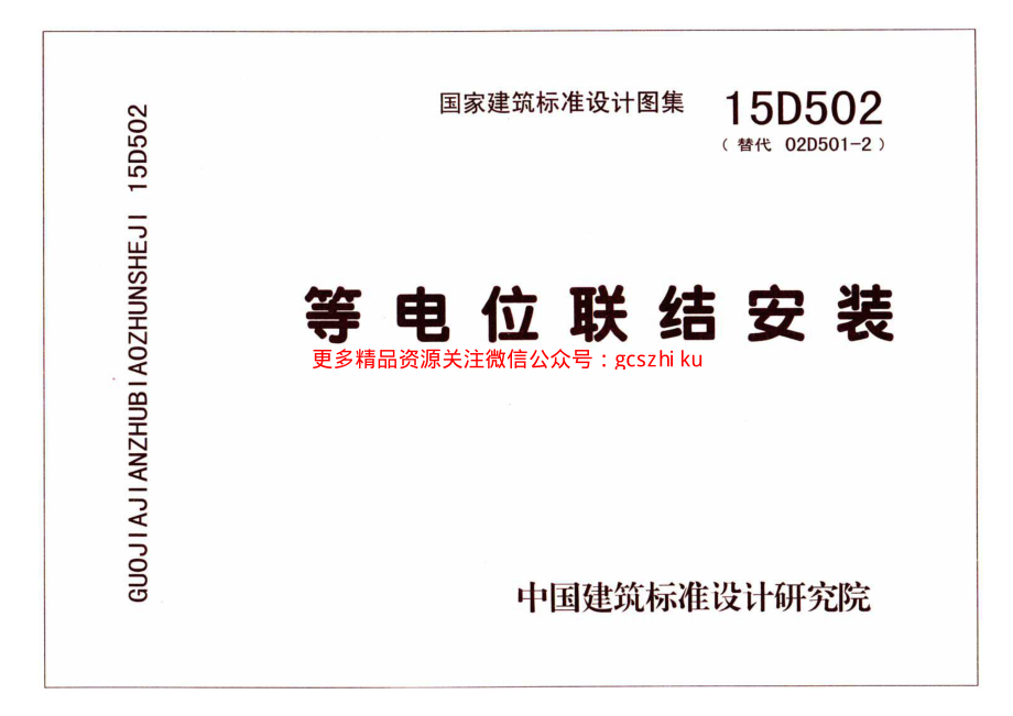 15D502 等电位联结安装.pdf_第1页