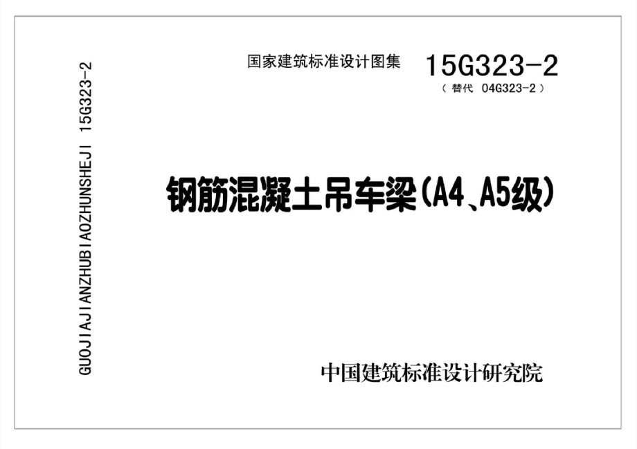 15G323-2 钢筋混凝土吊车梁(A4、A5级)(有水印).pdf_第1页