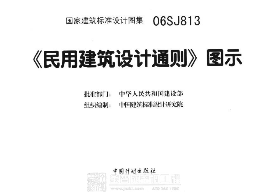 06SJ813 民用建筑设计通则(图示).pdf_第2页