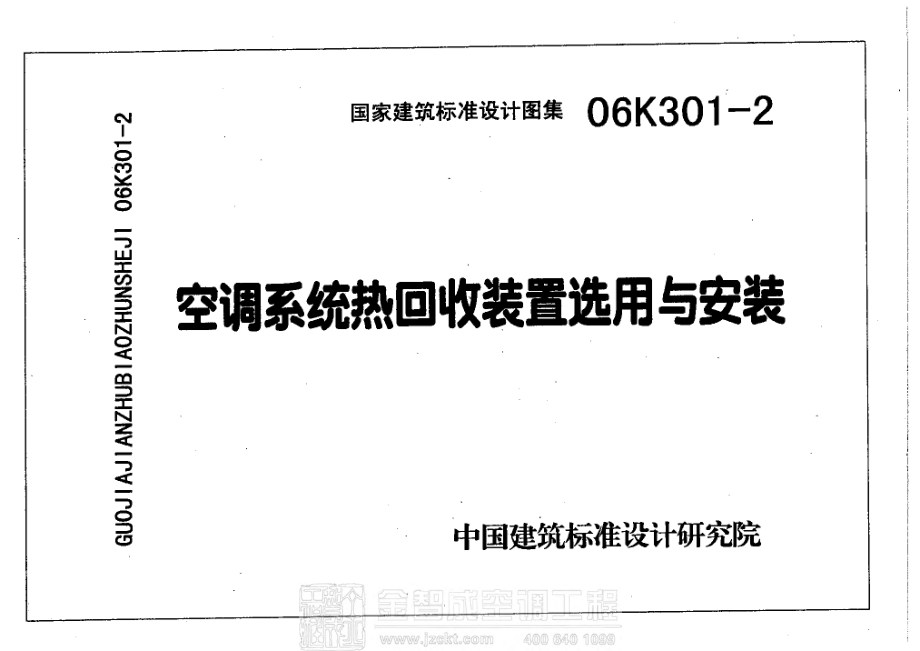 06K301-2 空调系统热回收装置选用与安装 .pdf_第1页