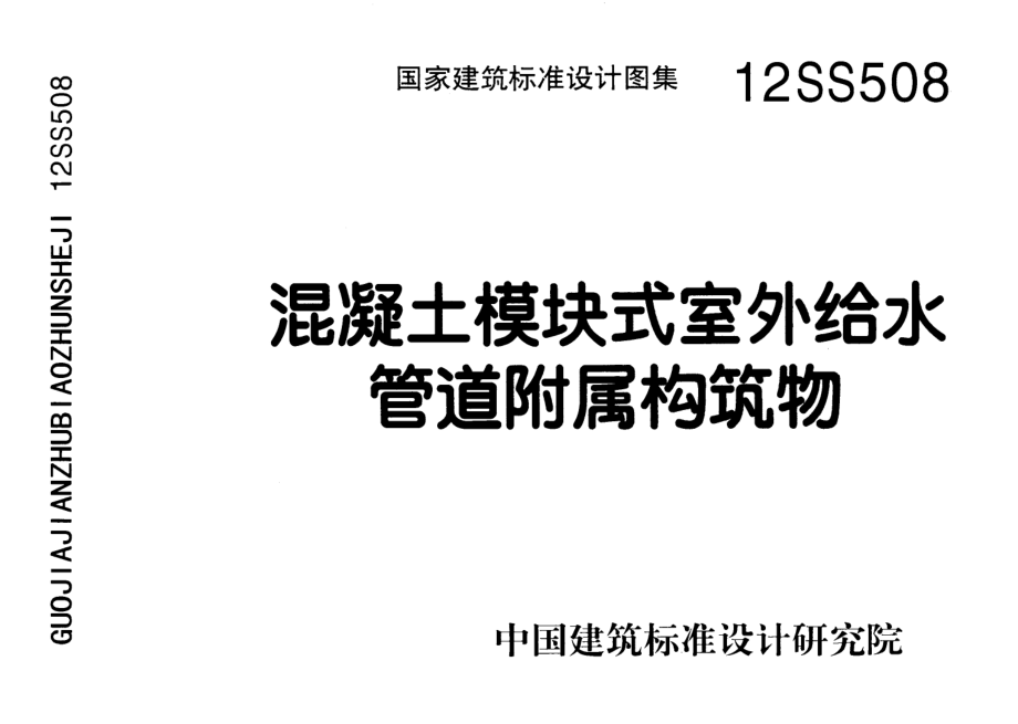 12SS508 混凝土模块式室外给水管道附属构筑物.pdf_第1页