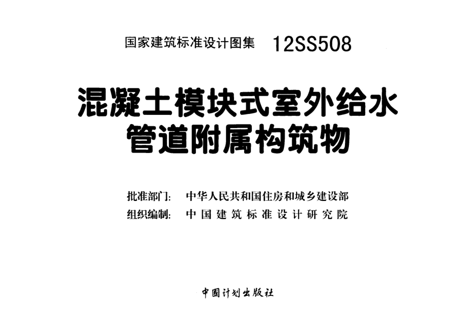 12SS508 混凝土模块式室外给水管道附属构筑物.pdf_第3页