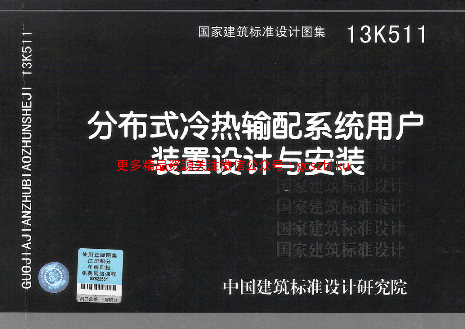 13K511 分布式冷热输配系统用户装置设计与安装.pdf_第1页