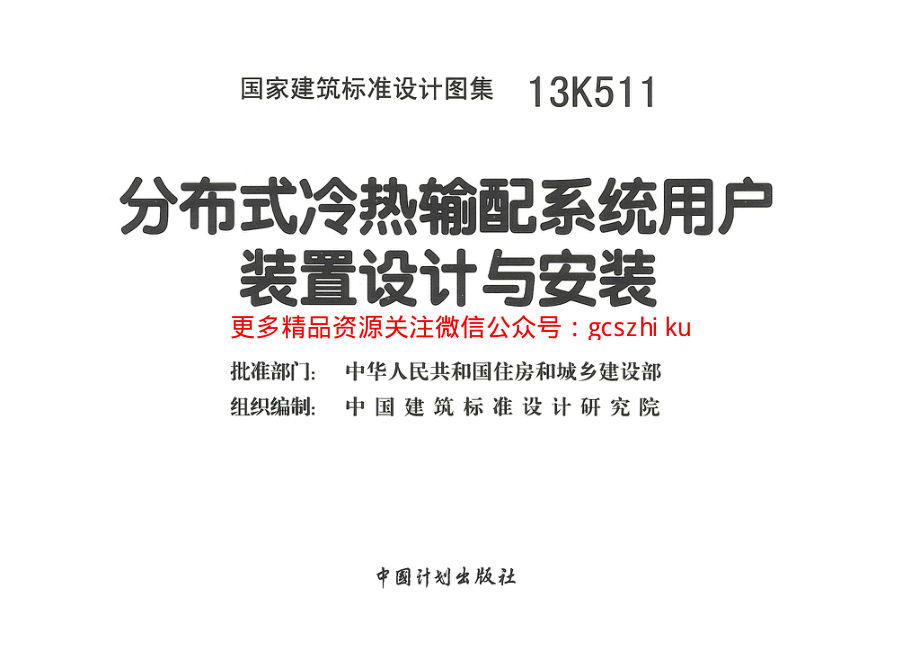 13K511 分布式冷热输配系统用户装置设计与安装.pdf_第3页