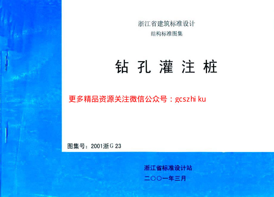 2001浙G23 钻孔灌注桩.pdf_第1页