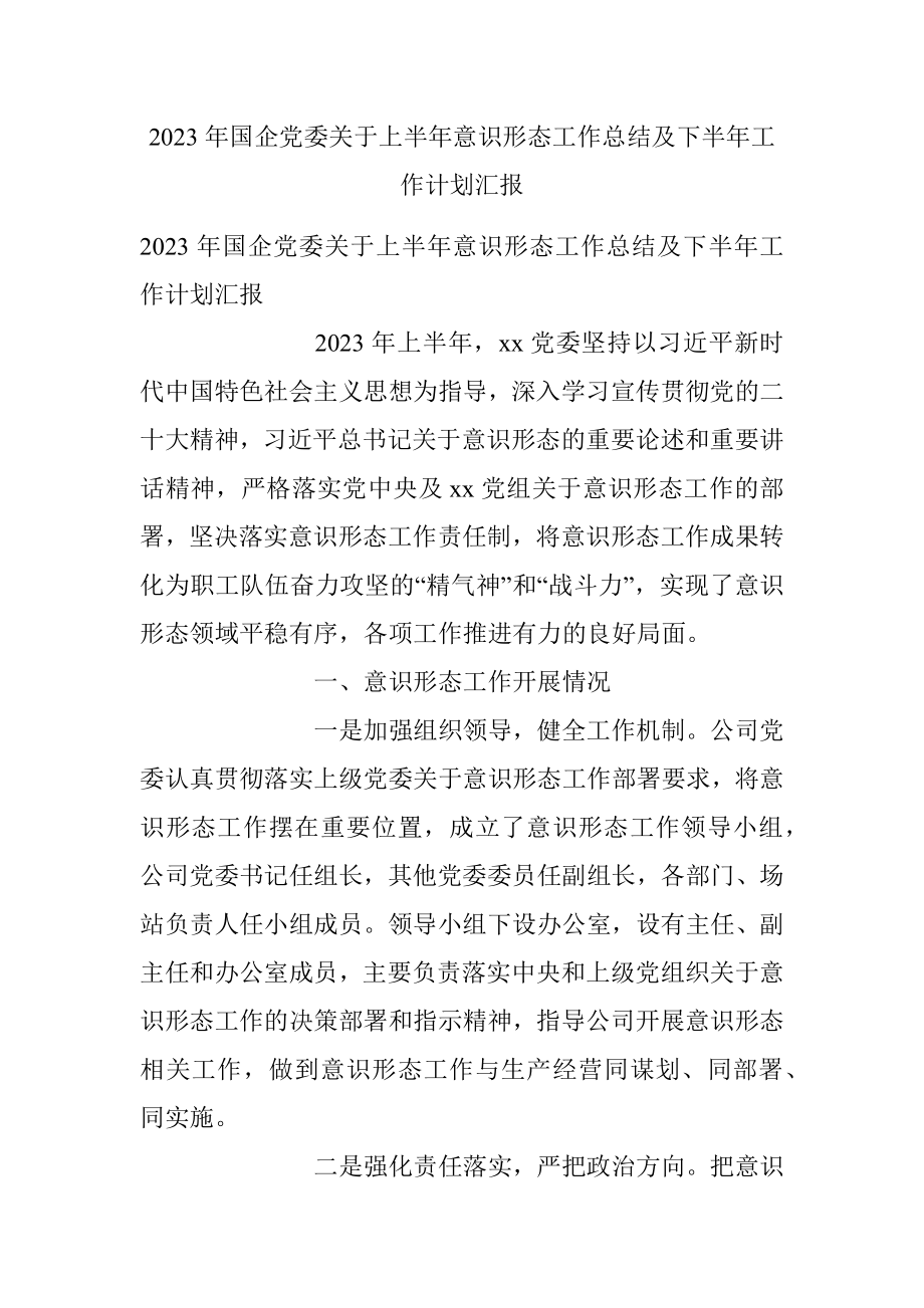 2023年国企党委关于上半年意识形态工作总结及下半年工作计划汇报.docx_第1页