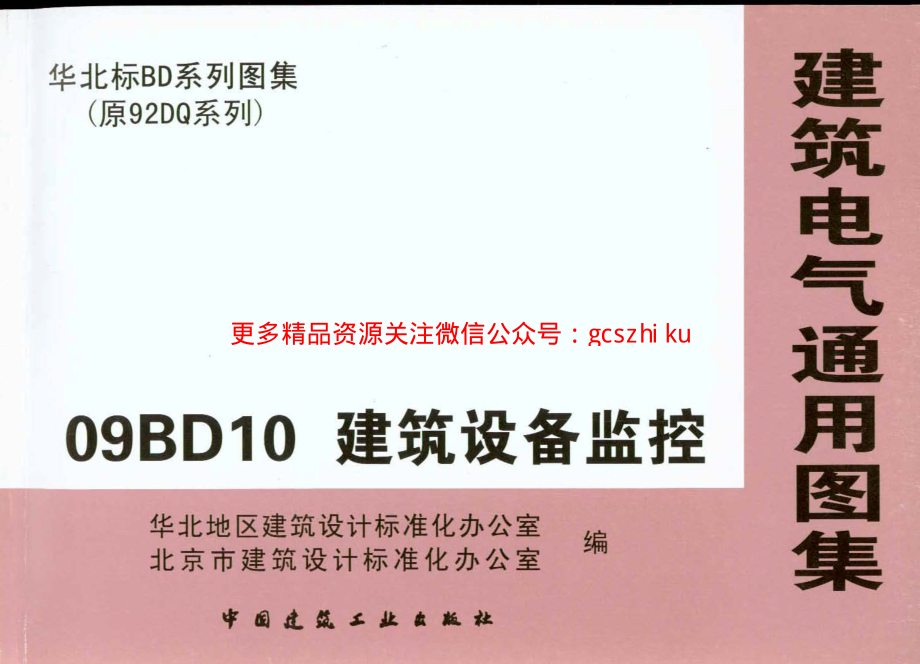 09BD10建筑设备监控.pdf_第1页