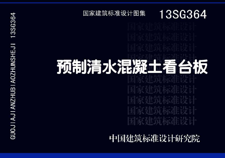 13SG364 预制清水混凝土看台板.pdf_第1页