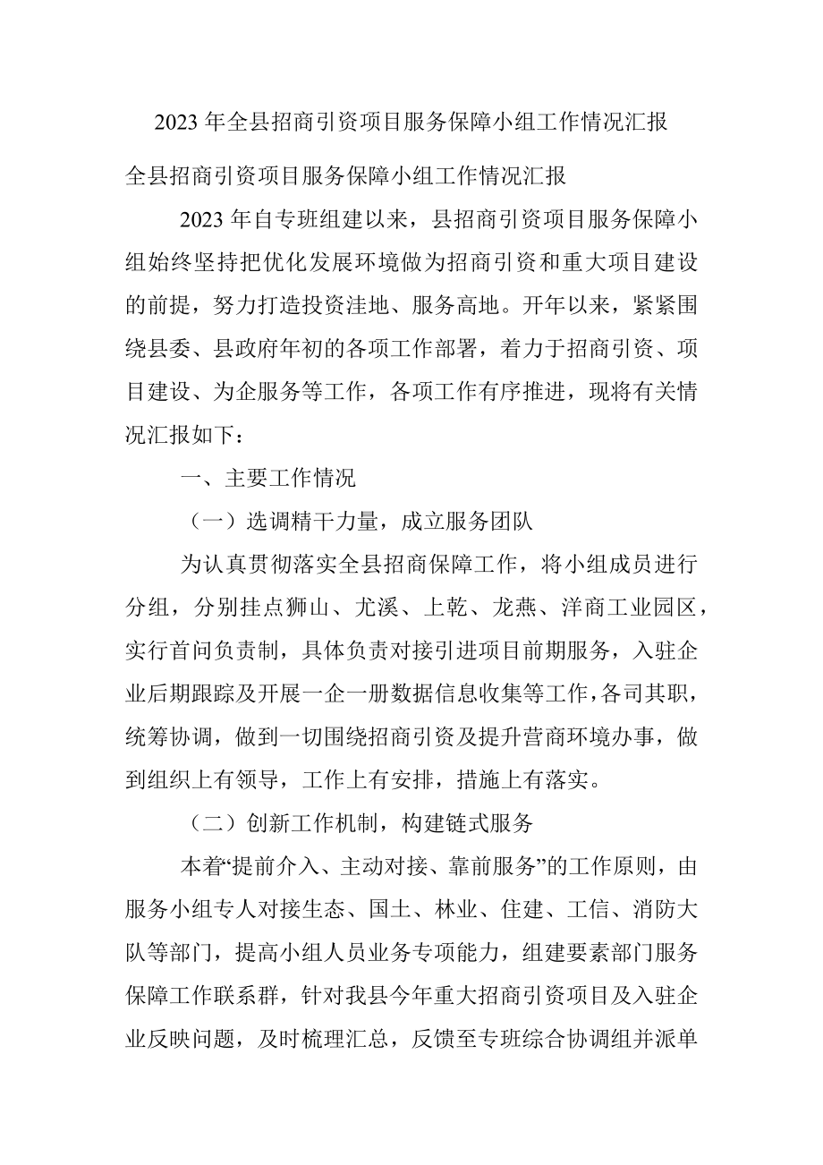 2023年全县招商引资项目服务保障小组工作情况汇报.docx_第1页