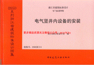 2000浙D4 电气竖井内设备的安装.pdf