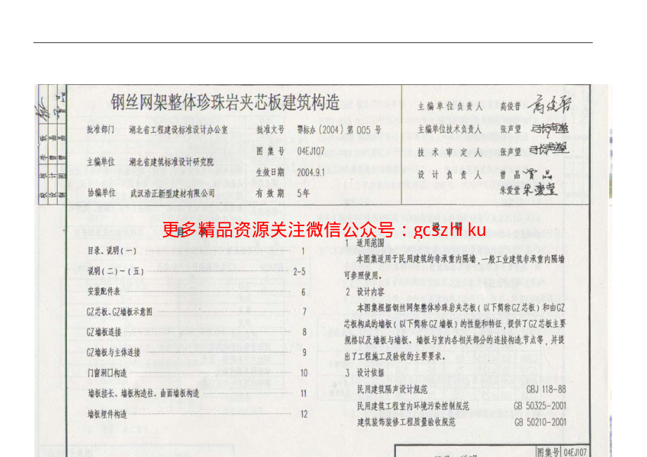 04EJ107 钢丝网架整体珍珠岩夹芯板建筑构造.pdf_第2页