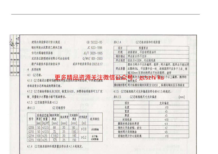 04EJ107 钢丝网架整体珍珠岩夹芯板建筑构造.pdf_第3页