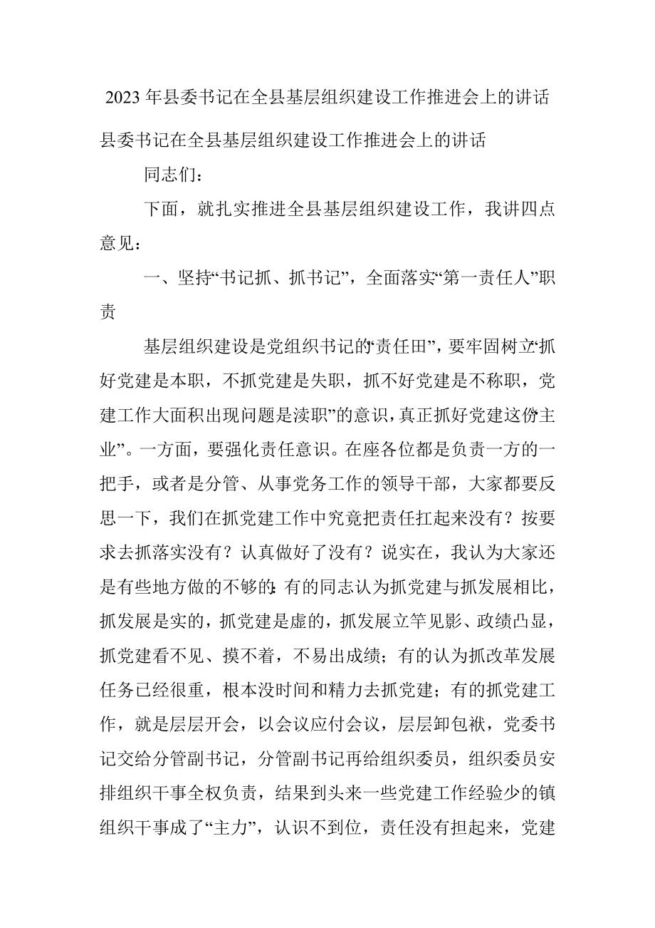 2023年县委书记在全县基层组织建设工作推进会上的讲话.docx_第1页