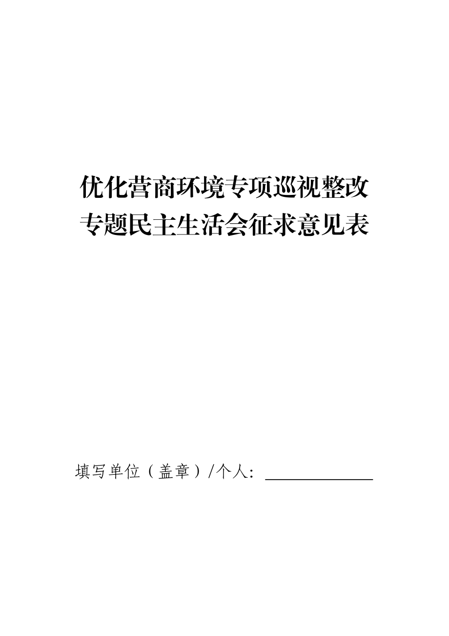 2023年优化营商环境专项征求意见表.doc_第1页