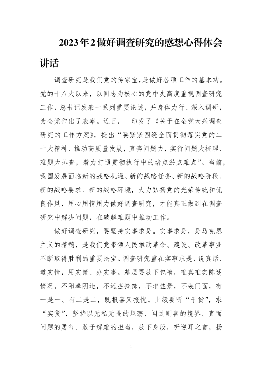 2023年2做好调查研究的感想心得体会讲话.docx_第1页