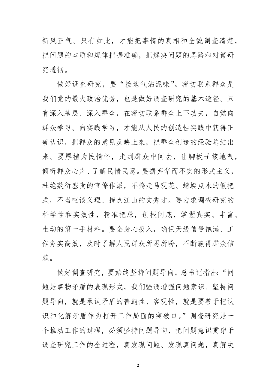 2023年2做好调查研究的感想心得体会讲话.docx_第2页