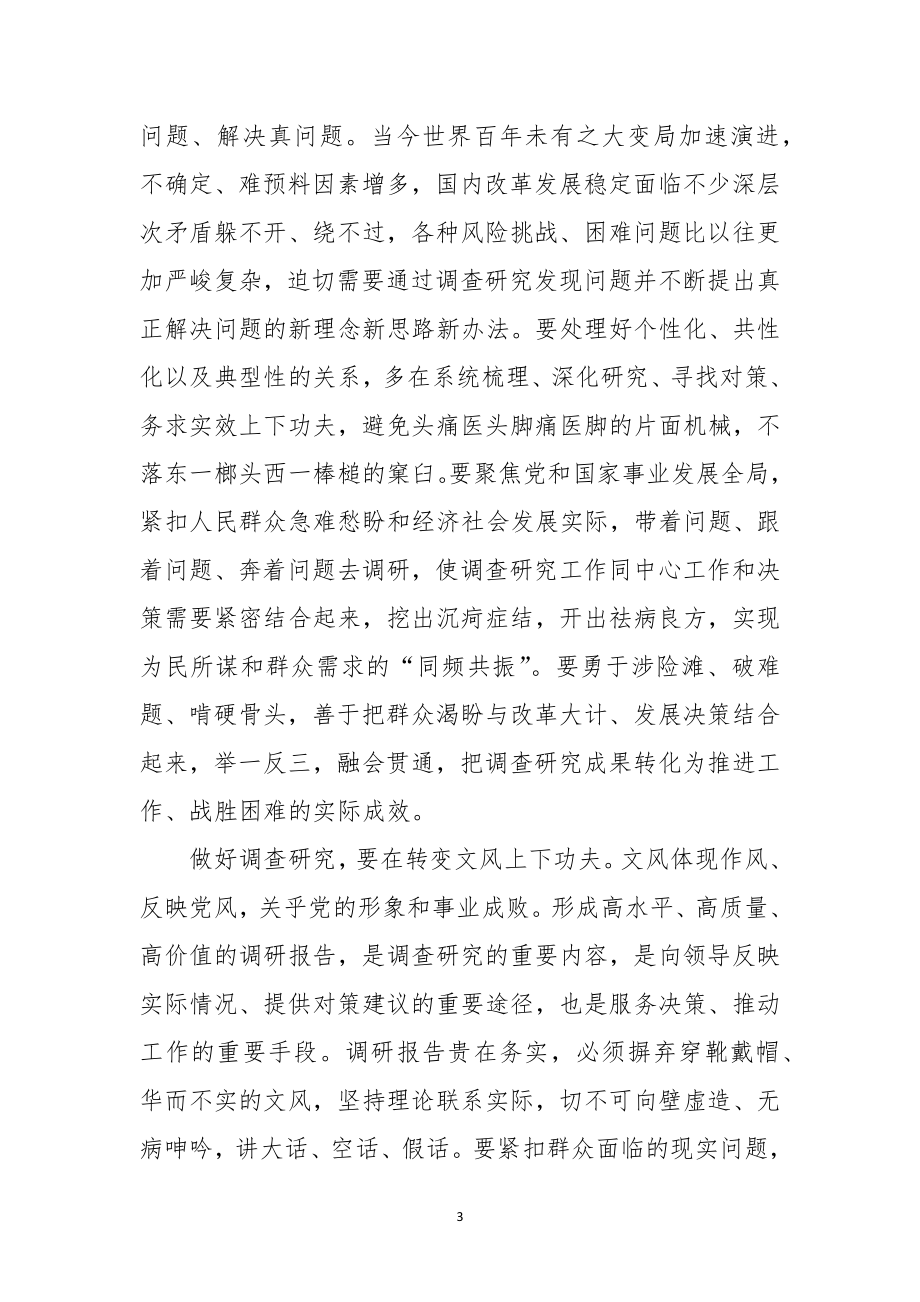 2023年2做好调查研究的感想心得体会讲话.docx_第3页