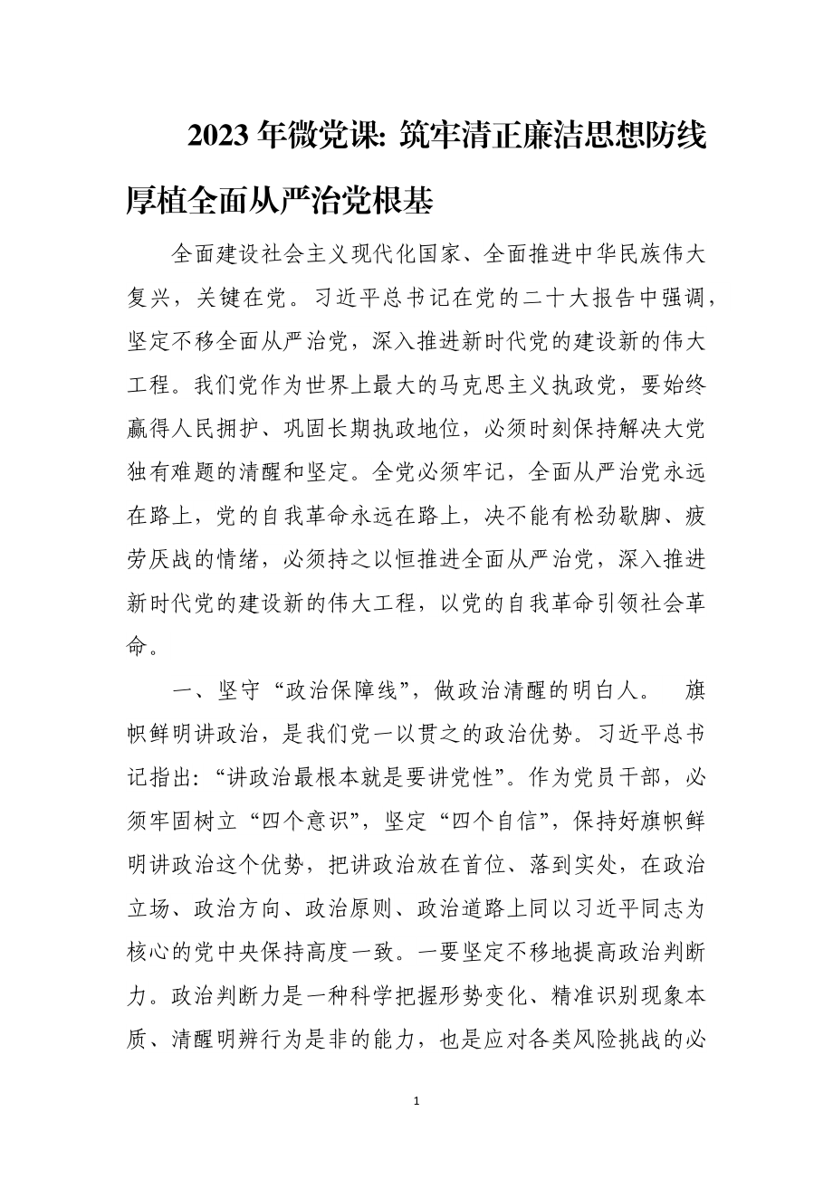 2023年微党课：筑牢清正廉洁思想防线厚植全面从严治党根基.docx_第1页