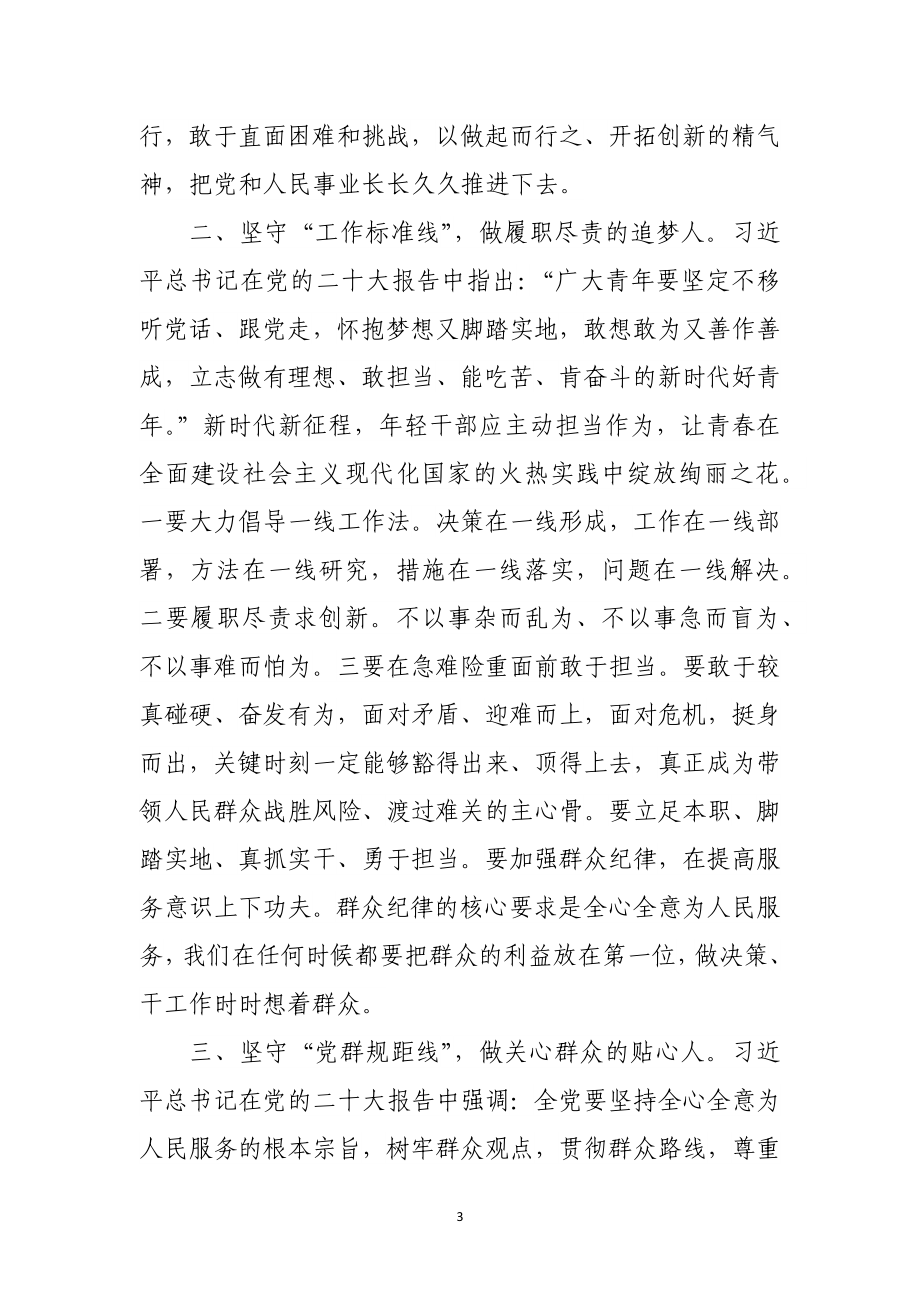 2023年微党课：筑牢清正廉洁思想防线厚植全面从严治党根基.docx_第3页