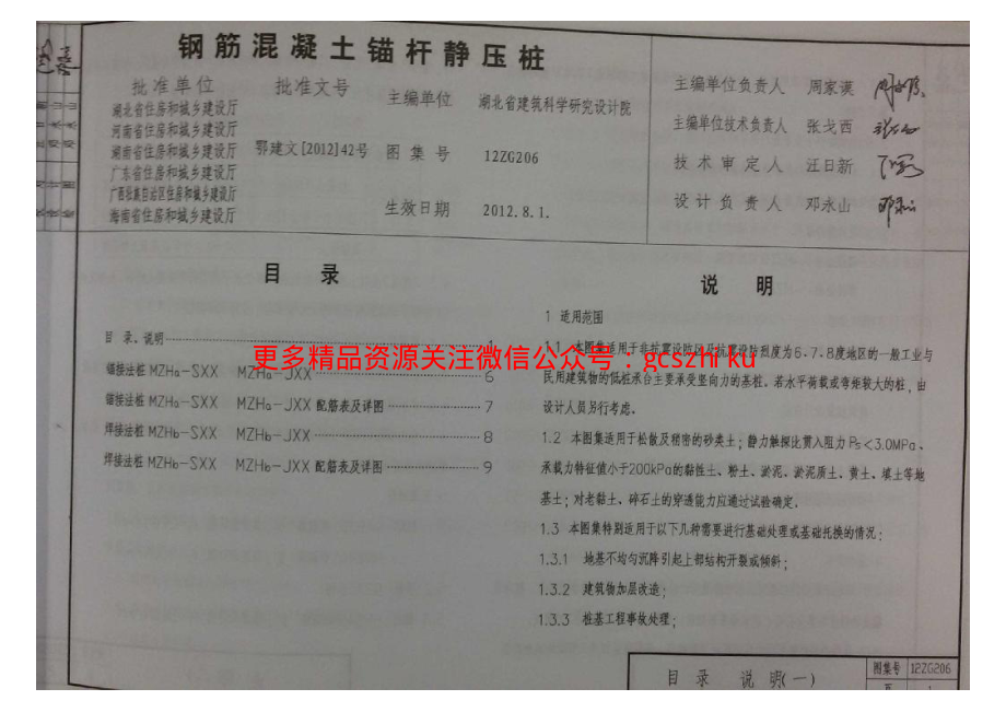 12ZG206 钢筋混凝土锚杆静压桩.pdf_第1页