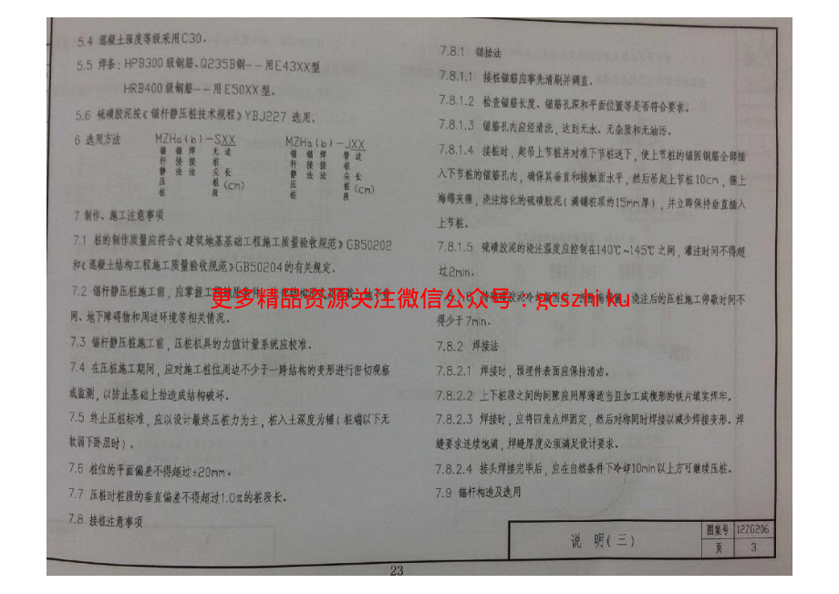 12ZG206 钢筋混凝土锚杆静压桩.pdf_第3页