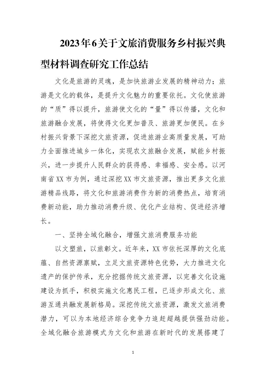 2023年6关于文旅消费服务乡村振兴典型材料调查研究工作总结.docx_第1页