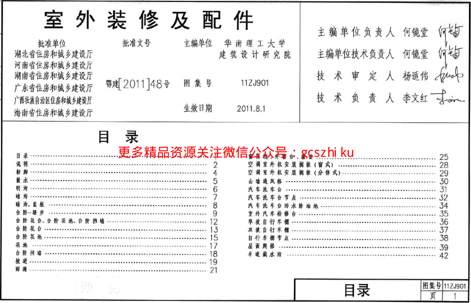 11ZJ901室外装修及配件.pdf_第1页