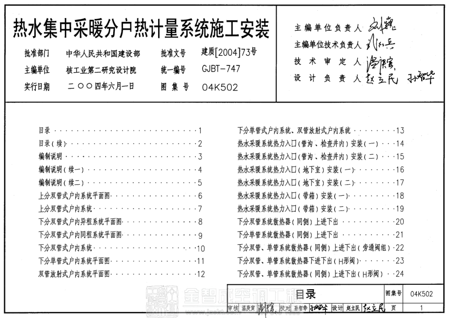 04K502 热水集中采暖分户热计量系统施工安装.pdf_第1页