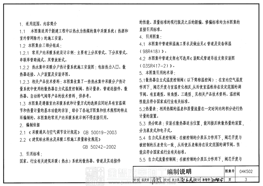 04K502 热水集中采暖分户热计量系统施工安装.pdf_第3页