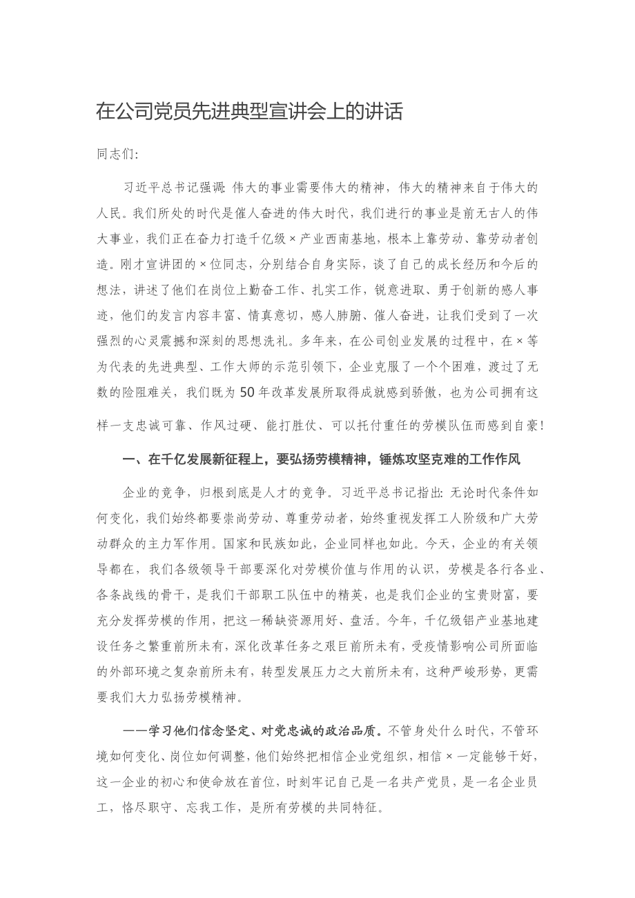 2023 在公司党员先进典型宣讲会上的讲话.docx_第1页