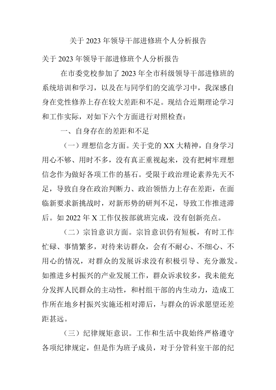 关于2023年领导干部进修班个人分析报告.docx_第1页