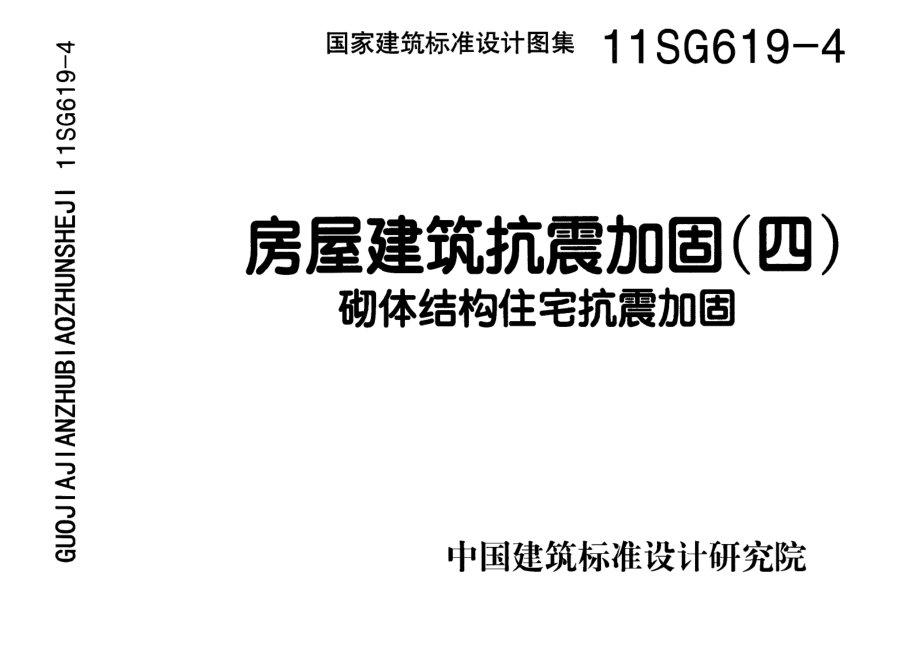 11SG619-4 房屋建筑抗震加固(四)(砌体结构住宅抗震加固).pdf_第1页