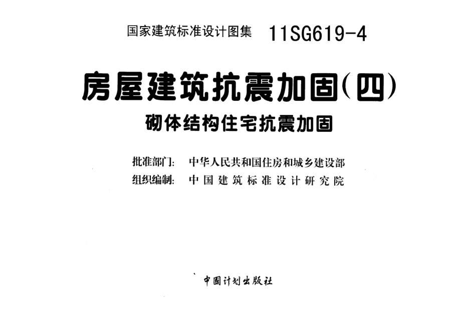 11SG619-4 房屋建筑抗震加固(四)(砌体结构住宅抗震加固).pdf_第3页