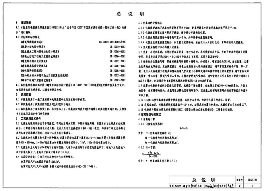 08SS704 混凝土模块式化粪池.pdf_第3页