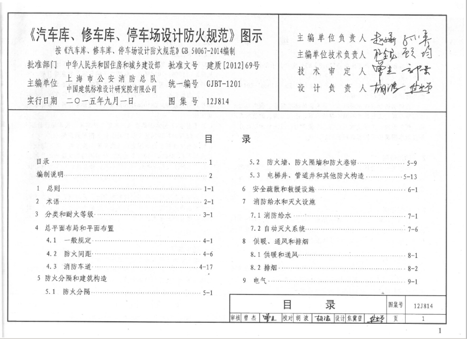 12J814 汽车库、修车库、停车场设计防火规范-图示.pdf_第1页