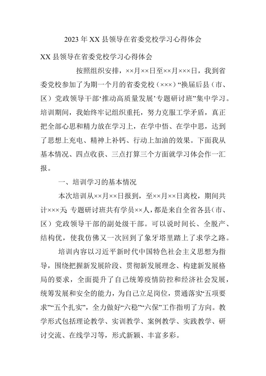 2023年XX县领导在省委党校学习心得体会.docx_第1页